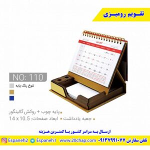 تقویم رومیزی پایه چوب کد 110