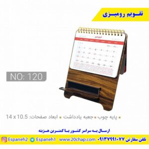 تقویم رومیزی پایه چوب کد 120