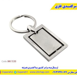 جاکلیدی فلزی تبلیغاتی MK1530 | خرید و قیمت | درنا گیفت