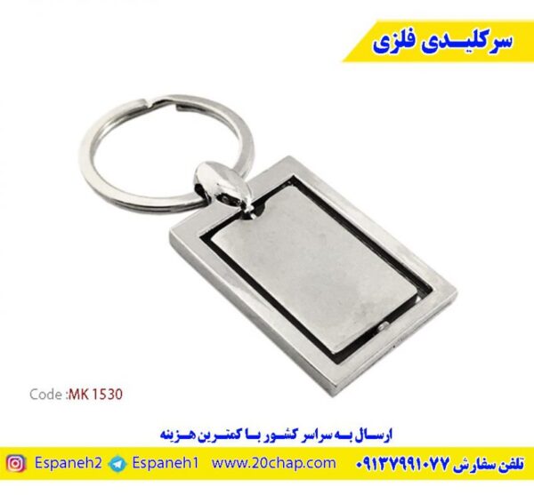 جاکلیدی فلزی تبلیغاتی MK1530 | خرید و قیمت | درنا گیفت