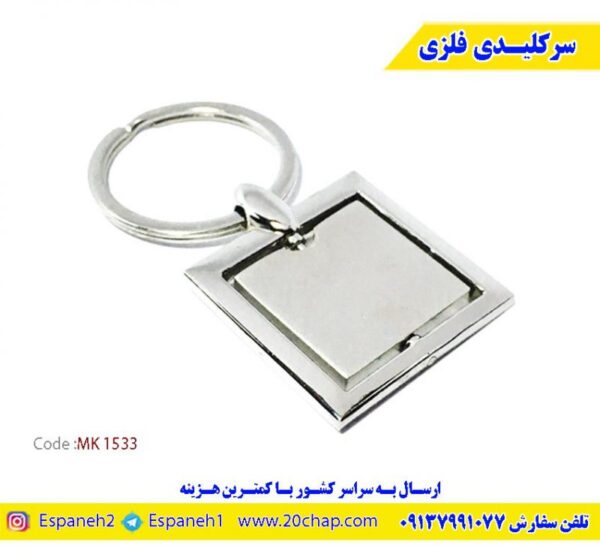جاکلیدی فلزی تبلیغاتی MK1533 | خرید و مشخصات | درنا گیفت