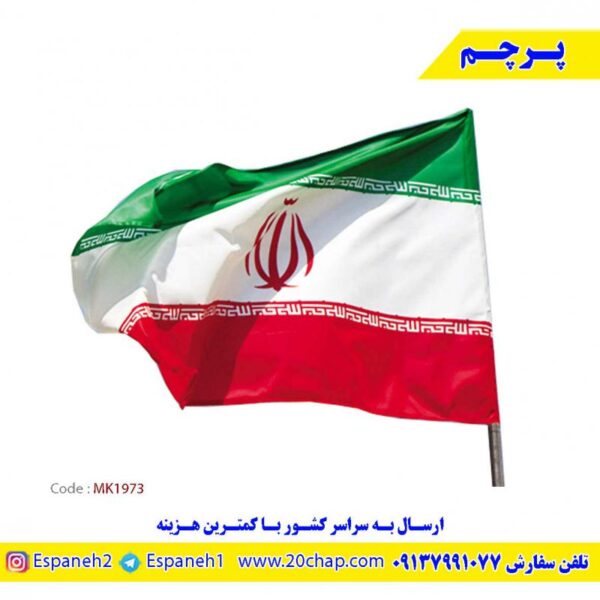 پرچم-اهتزاز-ایران-کد-MK1973