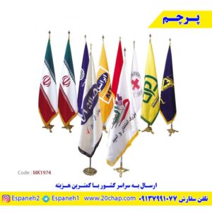 پرچم-تشریفات-ایران-ملل-و-اختصاصی-کد--MK1974