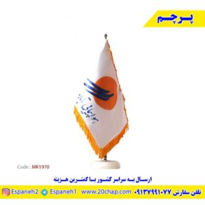 پرچم-رومیزی-اختصاصی-کد-MK1970