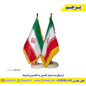 پرچم-رومیزی-ایران-کد-MK1972