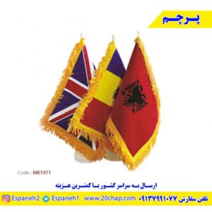 پرچم-رومیزی-ملل-کد-MK1971