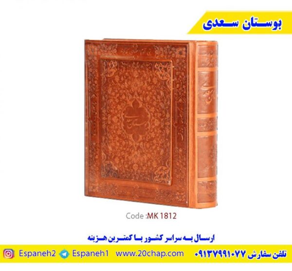کتاب-بوستان-سعدی-کد-1812