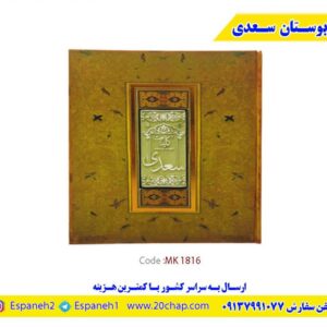 کتاب-بوستان-سعدی-کد-1816