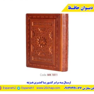 کتاب-دیوان-حافظ-کد-1811