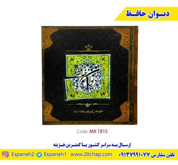 کتاب-دیوان-حافظ-کد-1815
