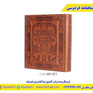 کتاب-شاهنامه-فردوسی-کد-1813